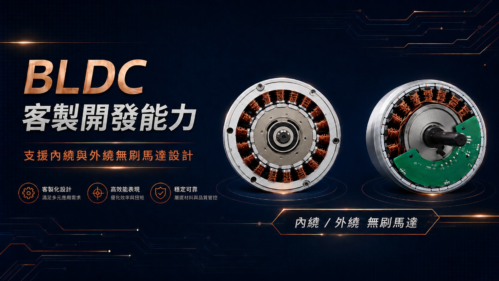 BLDC無刷-內繞轉子型、外繞轉子型-設計製造 (OEM、ODM)